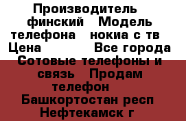 nokia tv e71 › Производитель ­ финский › Модель телефона ­ нокиа с тв › Цена ­ 3 000 - Все города Сотовые телефоны и связь » Продам телефон   . Башкортостан респ.,Нефтекамск г.